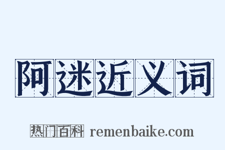 阿迷近义词是什么意思的图片